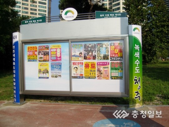 청주시, 지정 벽보게시판 정비