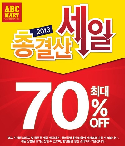 ABC마트 2013 총결산세일, 전 상품 최대 70% 재고행사 아냐