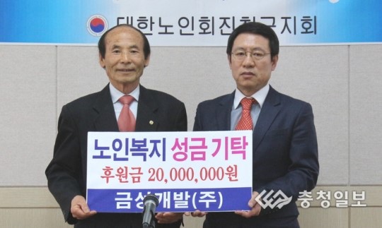 금성개발, 노인복지기금 쾌척