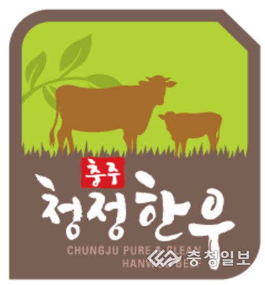 충주청정한우 상표 보호