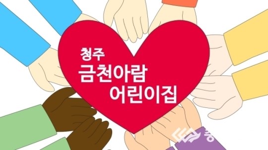 충청일보TV-[한마음 김장김치 담그기 나눔축제] 청주 금천아람어린이집