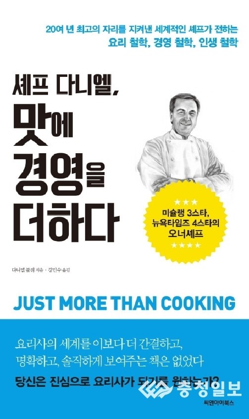[신간도서]셰프 다니엘, 맛에 경영을 더하다