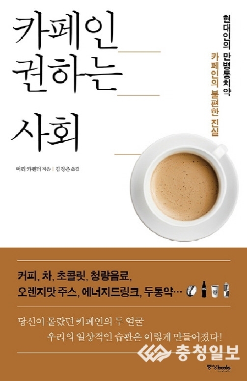 [신간도서]카페인 권하는 사회