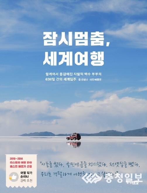 [신간소개]잠시멈춤, 세계여행