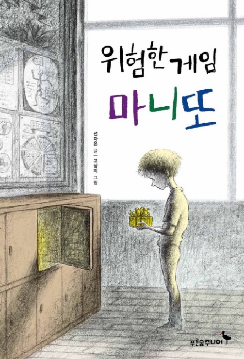 [신간도서]위험한 게임 마니또