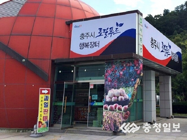 충주시 로컬푸드 행복장터로 불러주세요