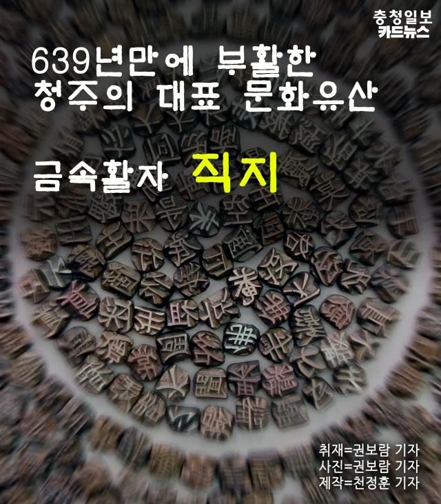 [카드뉴스]639년만에 부활한 직지(直指)