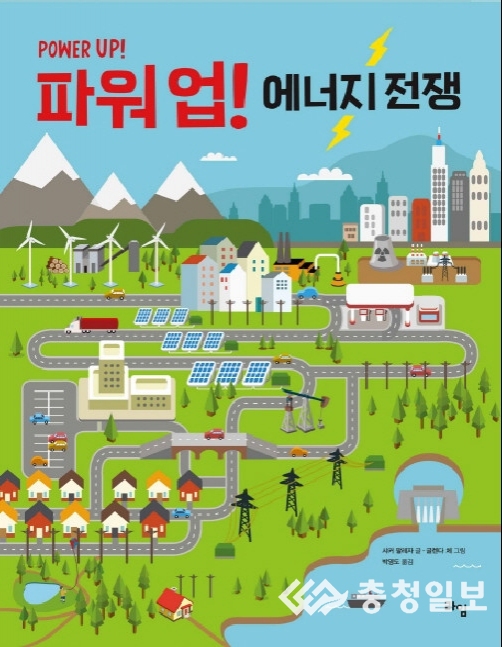 [신간도서] 파워업! 에너지 전쟁