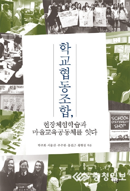 [신간도서] 학교협동조합, 현장체험학습과 마을교육 공동체를 잇다