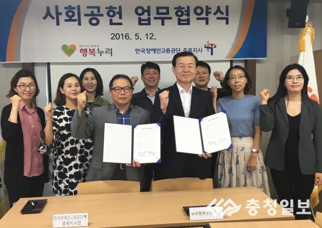 충북장애인고용공단 - 행복누리, 사회공헌 업무협약