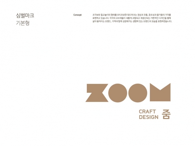 전국 첫 공예디자인 공동브랜드 줌·ZOOM 탄생