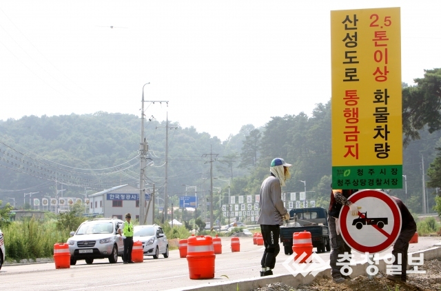 청주 산성도로 2.5t 이상 화물차량  출입 통제
