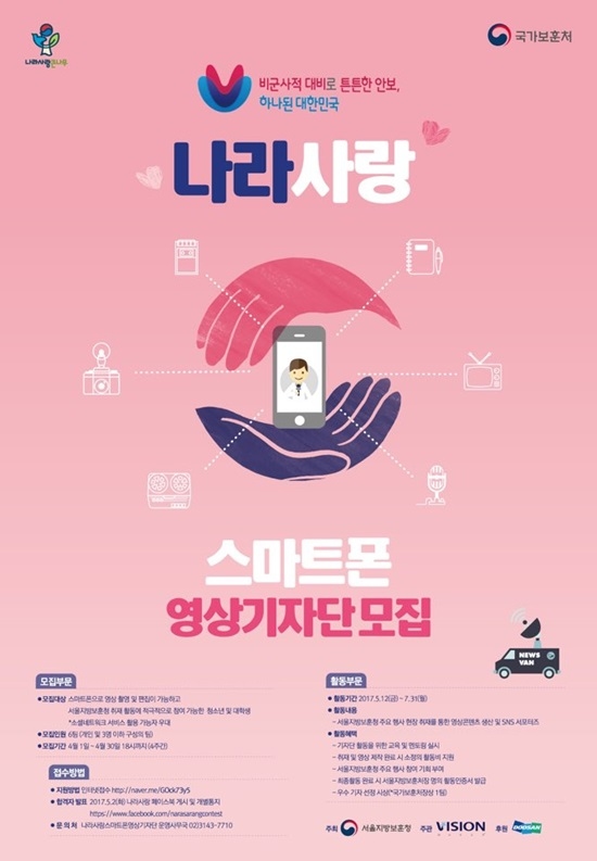서울지방보훈청, 나라사랑 스마트폰 영상 기자단 모집