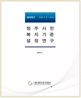 행복권 보장 살기좋은 청주 밑그림 나온다