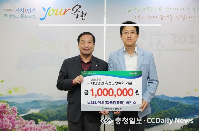 옥천군 다음컴퓨터(늑대와 여우), (재)옥천군장학회 1백만원 기탁