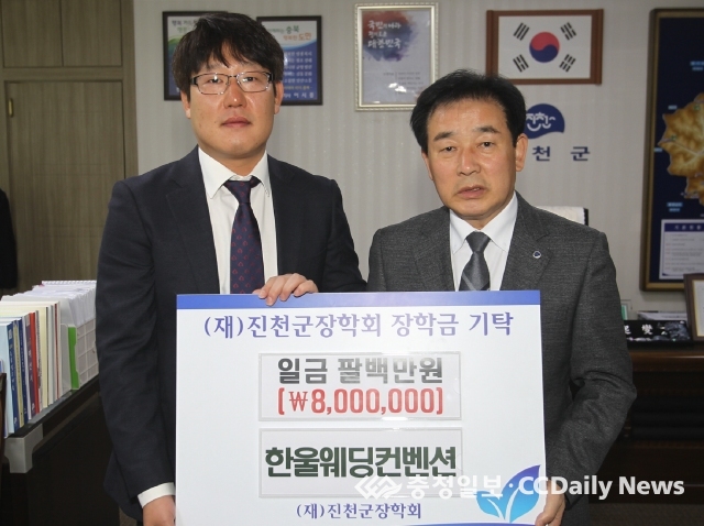 한울웨딩컨벤션 류연석 대표, 진천장학회에 800만원 기탁