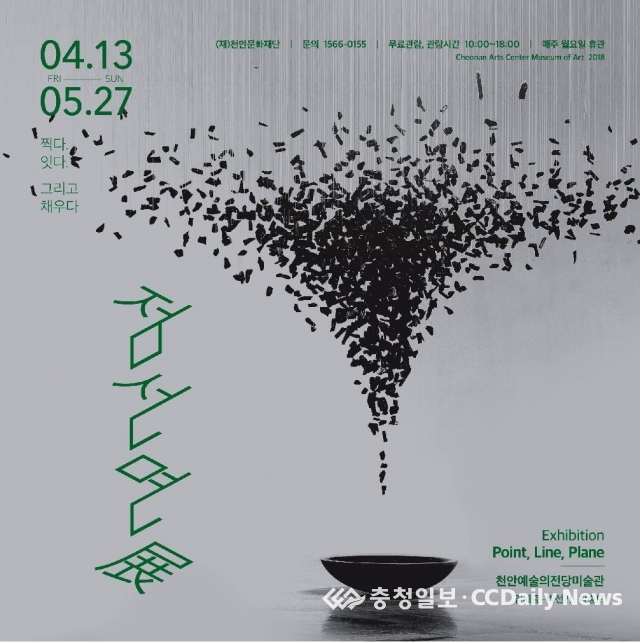 천안 예술의전당, 점·선·면 전시회