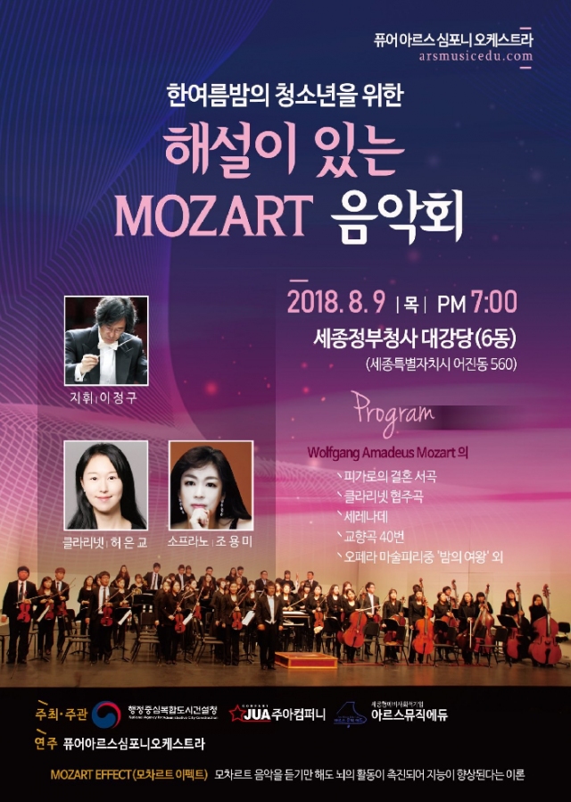 세종시 아르스뮤직에듀, 한여름 밤의 청소년을 위한 해설이 있는 MOZART 음악회 개최