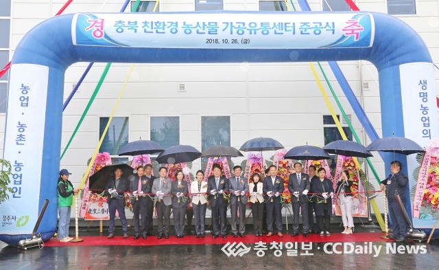 충북친환경농산물 가공유통센터 준공