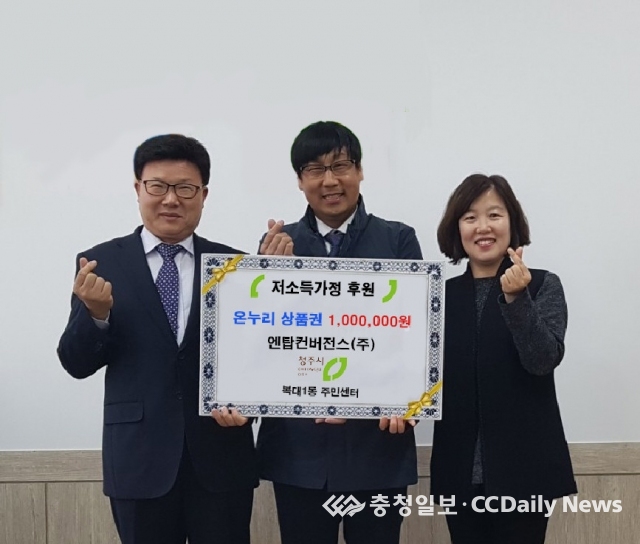 엔탑컨버전스㈜ 저소득층 온누리상품권 후원