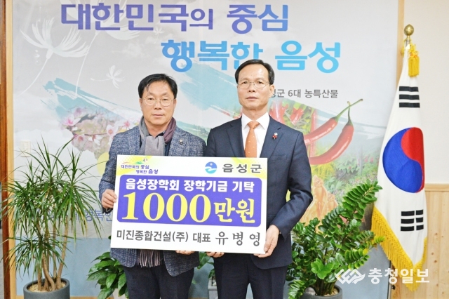 미진종합건설㈜, 음성장학회에 1000만원 기탁