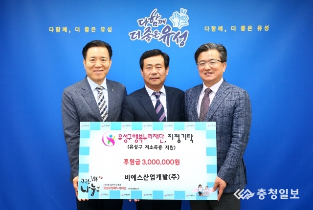 비에스산업개발㈜, 유성구행복누리재단에 후원금 300만원 기탁