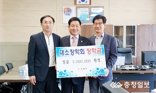 ㈜와이디티, 음성 대소면 대소장학회에 장학금 기탁