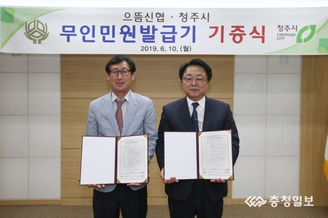 으뜸신협, 무인민원발급기 청주시에 기탁