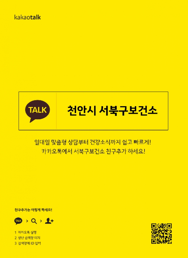 천안, 서북보건소 카카오 플러스친구 개설