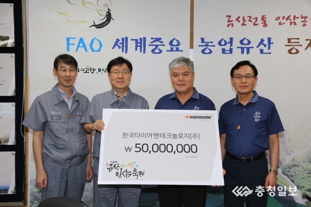 한국타이어앤테크놀로지(주), 금산인삼축제 5000만원 기탁