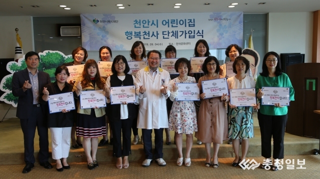 천안, 20곳 어린이집 복지재단 행복천사 가입