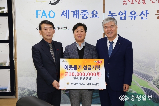 금산군, ㈜ 아이언에너지, 금산사랑 성금 1000만원 기탁