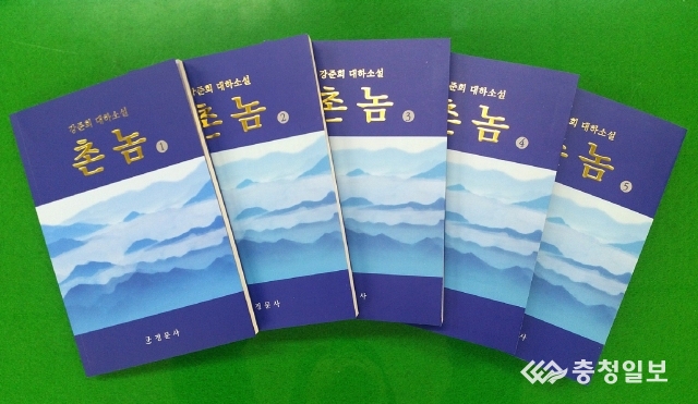 충주 선비작가 강준희 장편소설 촌놈 출간