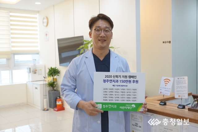 청주연치과의원, 폐금 모으기로 어린이재단에 기부