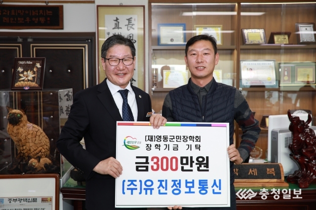 ㈜유진정보통신, 영동군민장학회에 300만원 기탁