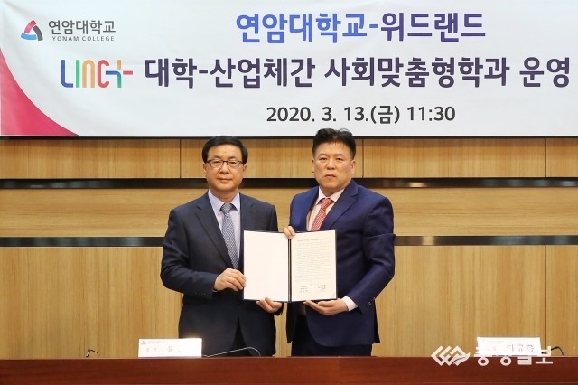 연암대ㆍ(주)위드랜드 LINC+기반 반려동물산업 활성화를 위한 MOU 체결