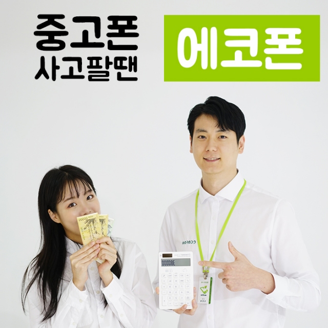 에코폰, 중고폰 구매 시 무상 및 유상 A/S 가능한지 확인 후 구매해야