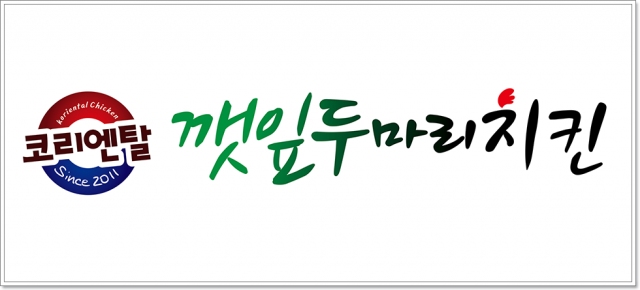 코리엔탈 깻잎두마리치킨, 업종전환 창업 비법