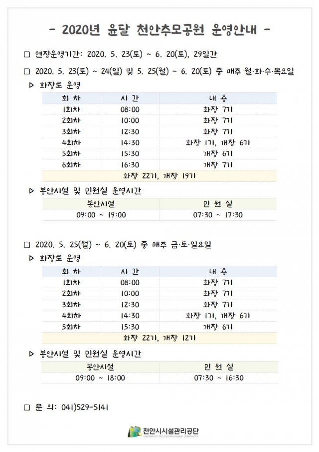 천안, 추모공원 윤달 끼고 연장 운영