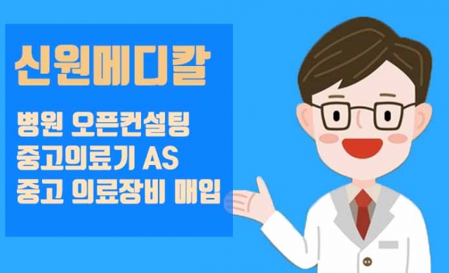중고의료기기 신원메디칼, 정품 의료용품 판매와 개원 컨설팅까지 동시 지원