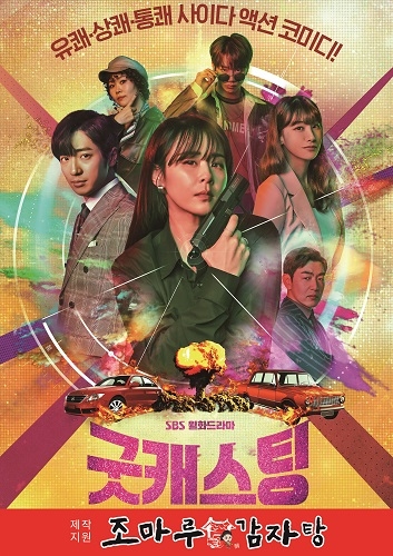 감자탕프랜차이즈 조마루감자탕, SBS 새 드라마 굿캐스팅 제작지원
