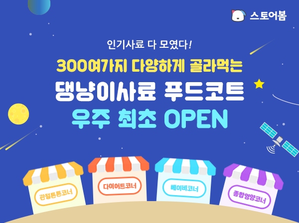 스토어봄 댕냥이푸드코트 오픈, 300여가지 인기사료 먹여보고 구매하세요