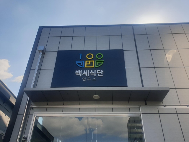 용인요양원 요양급식의 전문화 시대를 이끄는 백세식단연구소