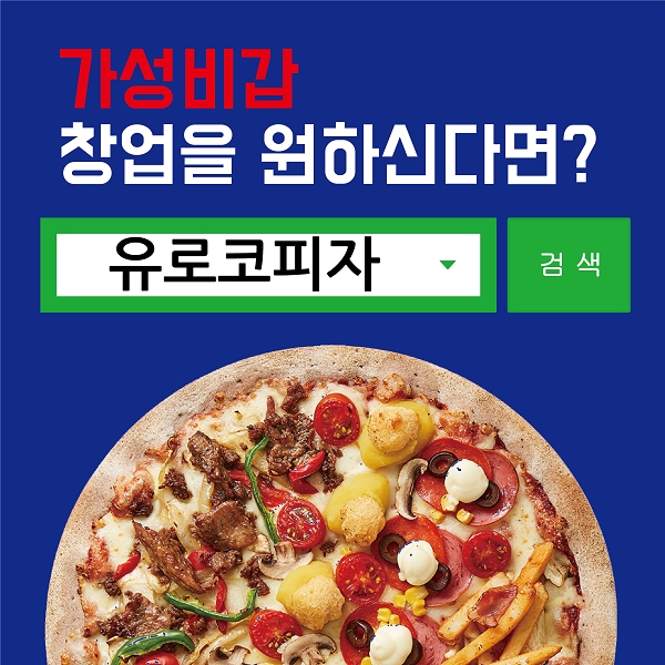 유로코피자, 대박 매출에 신규 오픈 매장 150호점 돌파