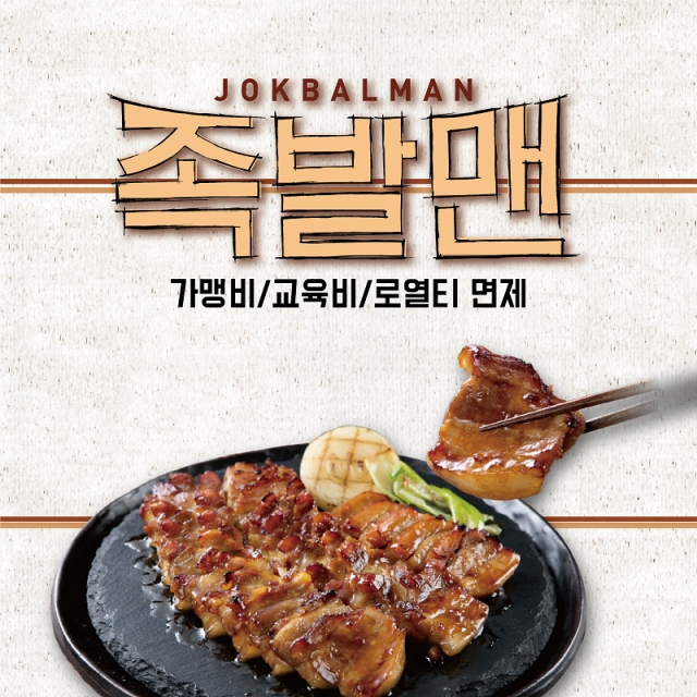 바베큐족발 전문점 족발맨, 창업비용 줄인 소자본 창업으로 눈길
