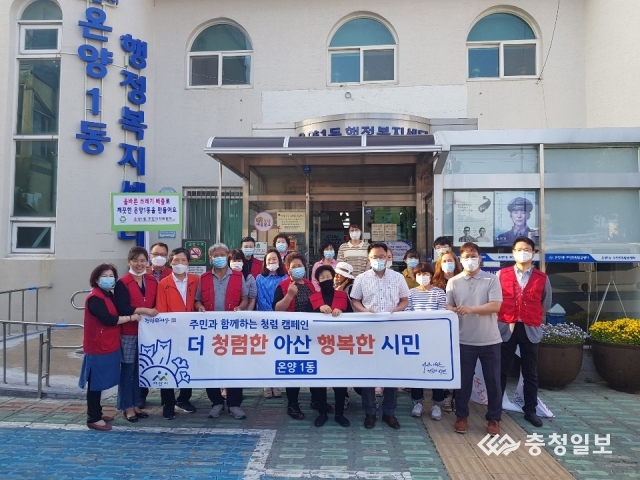 아산시 온양1동 주민자치위원 환경정화 및 청렴캠페인 실시