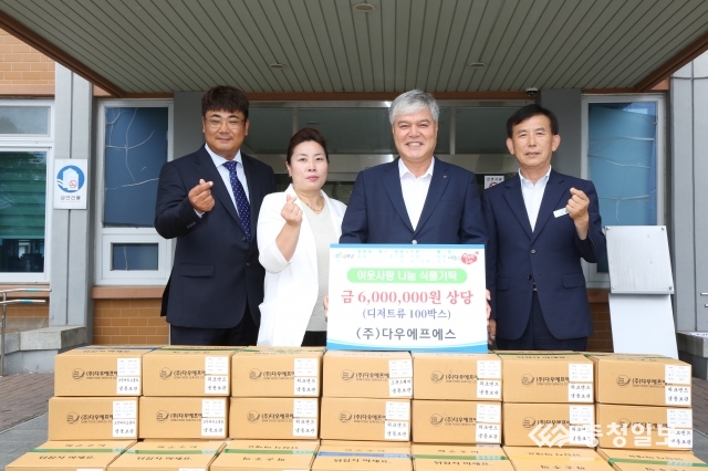 ㈜ 다우에프에스, 금산 이웃돕기 식품기탁