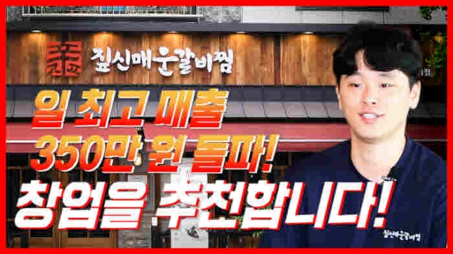 짚신매운갈비찜 아산용화점 점주 식당창업은 오래 운영할 아이템과 브랜드 만나야