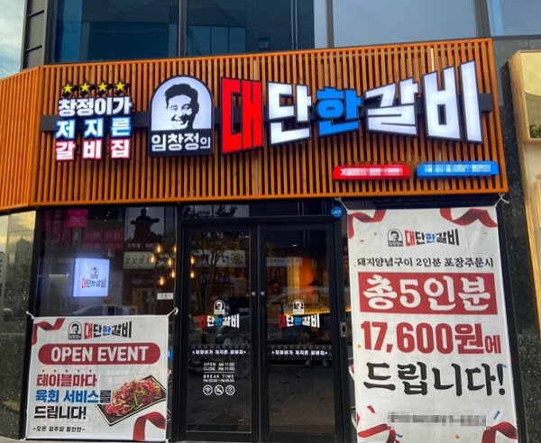 뽕숭아학당 출연 임창정의 갈비 전문점 임창정의 대단한갈비