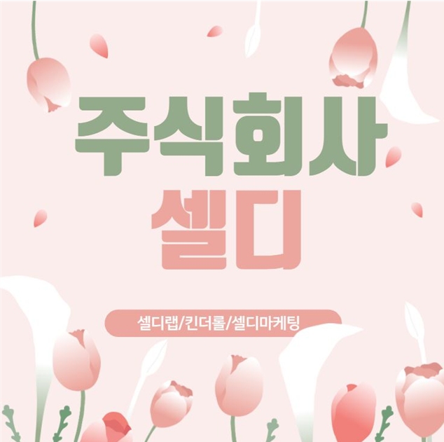 [인터뷰] 입소문난 그곳, 불당동 소재 주식회사 셀디를 만나고 오다